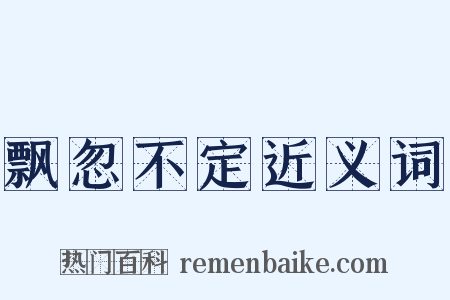飘忽不定近义词是什么意思的图片